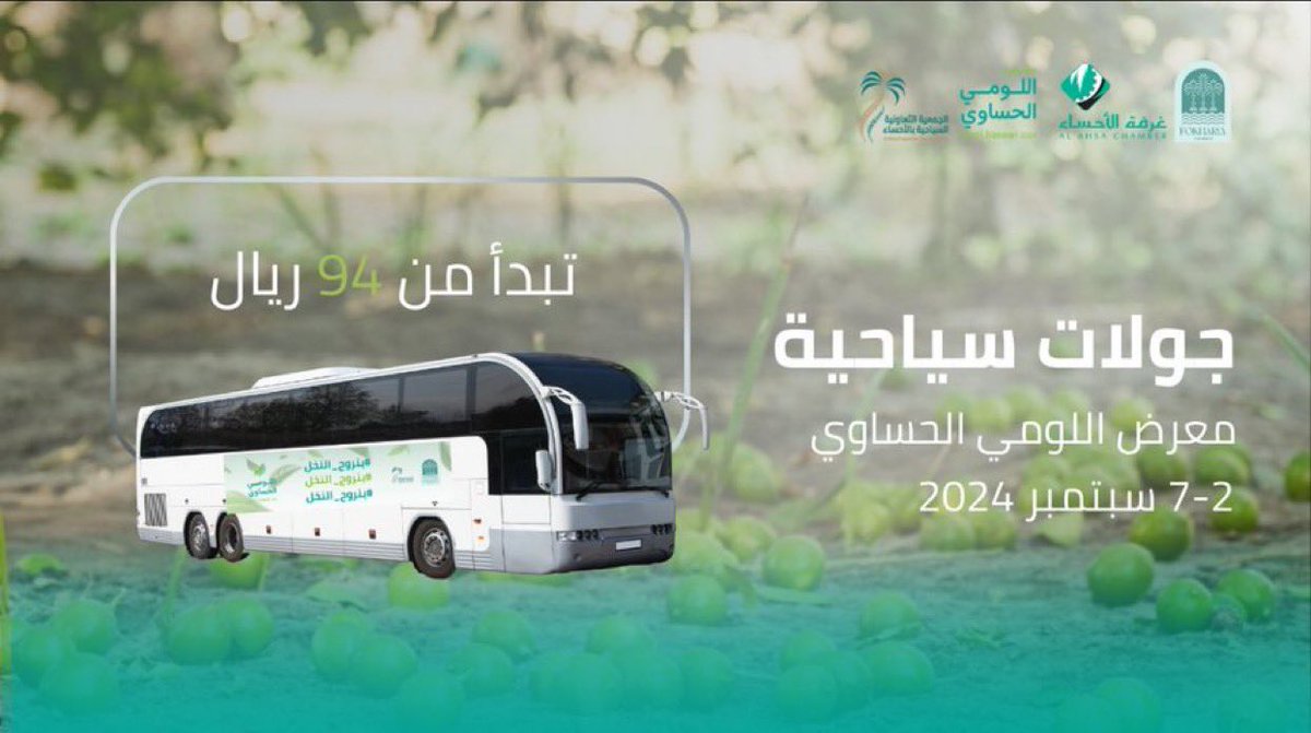 الجمعية التعاونية السياحية بالأحساء (@alahsacts) on Twitter photo أستعدوا لجولة فريدة من نوعها 
في مزرعة اللومي الحساوي
حيث نأخذكم في رحلة
تنبض بالحياة واللون الأخضر ورائحة الليمون الطازج 🍋🌿
لا يطوفكم حامض حلو 
للحجز 👇:
evento.sa/event-details/…
#الأحساء 
#بنروح_النخل
#معرض_اللومي_الحساوي #المنطقة_الشرقية أستعدوا لجولة فريدة من نوعها 
في مزرعة اللومي الحساوي
حيث نأخذكم في رحلة
تنبض بالحياة واللون الأخضر ورائحة الليمون الطازج 🍋🌿
لا يطوفكم حامض حلو 
للحجز 👇:
evento.sa/event-details/…
#الأحساء 
#بنروح_النخل
#معرض_اللومي_الحساوي #المنطقة_الشرقية