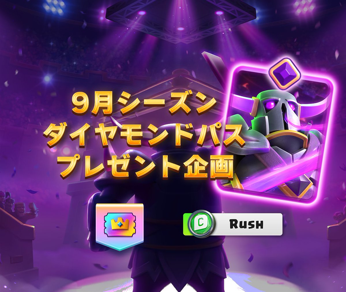 Rush_Clash's tweet photo. 限界突破ペッカをGETできる来シーズンのダイヤモンドパスプレゼント企画します！
ダイヤモンドパスx1
条件▶︎@Rush_Clashを フォロー&amp;このポストをRP
クリエイターコード【Rush】入力してくれたら嬉しい
※スパセルフレンドから渡すので当選した方はフレンドになってください
〆9/1(日)18:00まで https://t.co/5K0hP9p9CO
