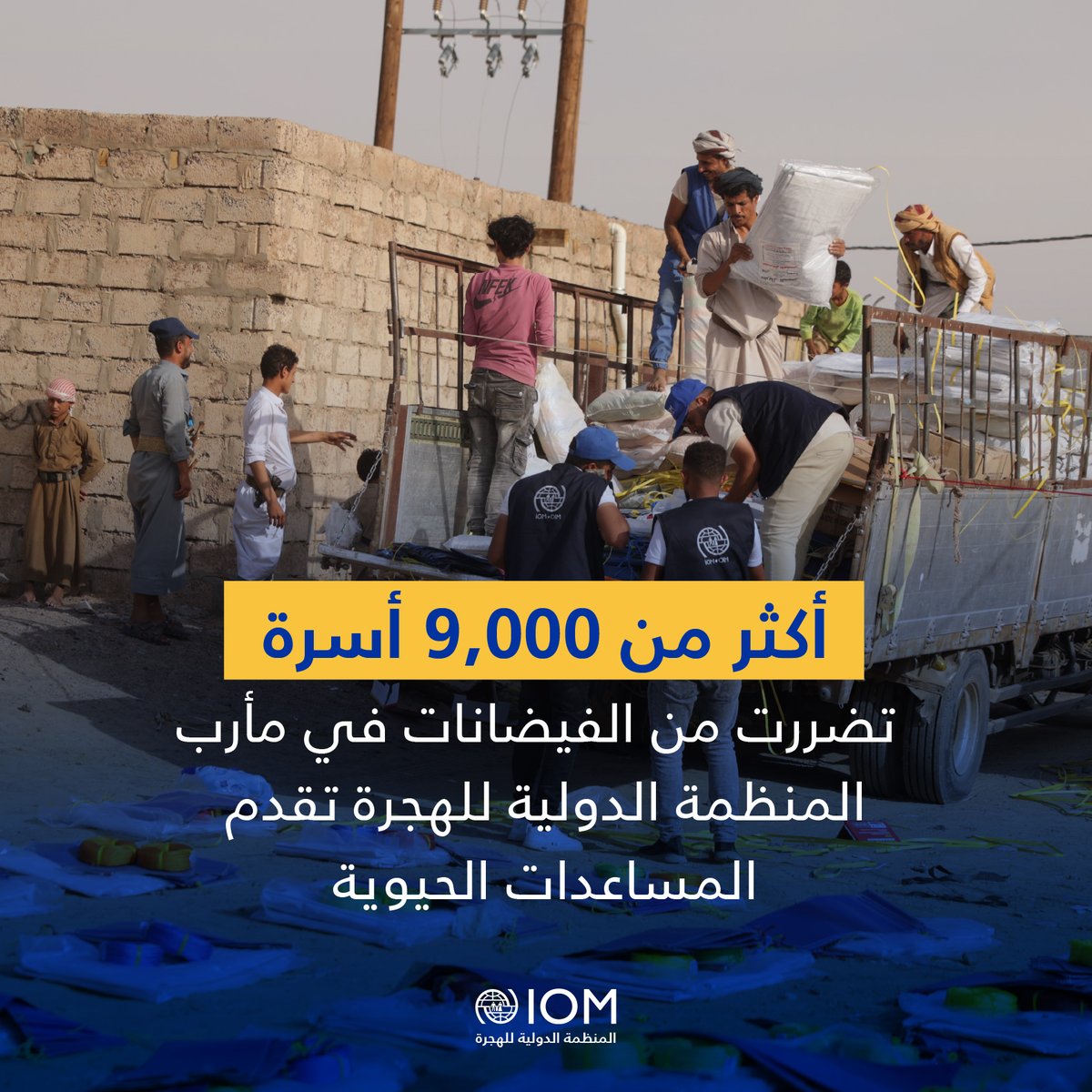 🚨 في المواقع التي تديرها المنظمة الدولية للهجرة في مأرب 🇾🇪، تضرر أكثر من 7,800 مأوى بشكل جزئي، وتعرض حوالي 1,350 للدمار الكامل، مما جعل الأسر في حاجة ماسة.

قدمت المنظمة الدولية للهجرة مساعدات طارئة لنحو 3,500 أسرة، وفي ظل توقع حدوث المزيد من العواصف، يظل الوضع حرجاً.