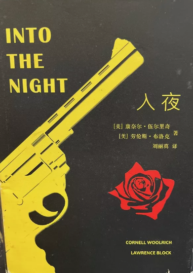 CornellWoolrich's tweet photo. This is the 1987 Chinese edition of the recently-republished (by @HardCaseCrime) novel INTO THE NIGHT, begun by me and completed by the venerable @LawrenceBlock. https://t.co/8SEBbdEFVB
