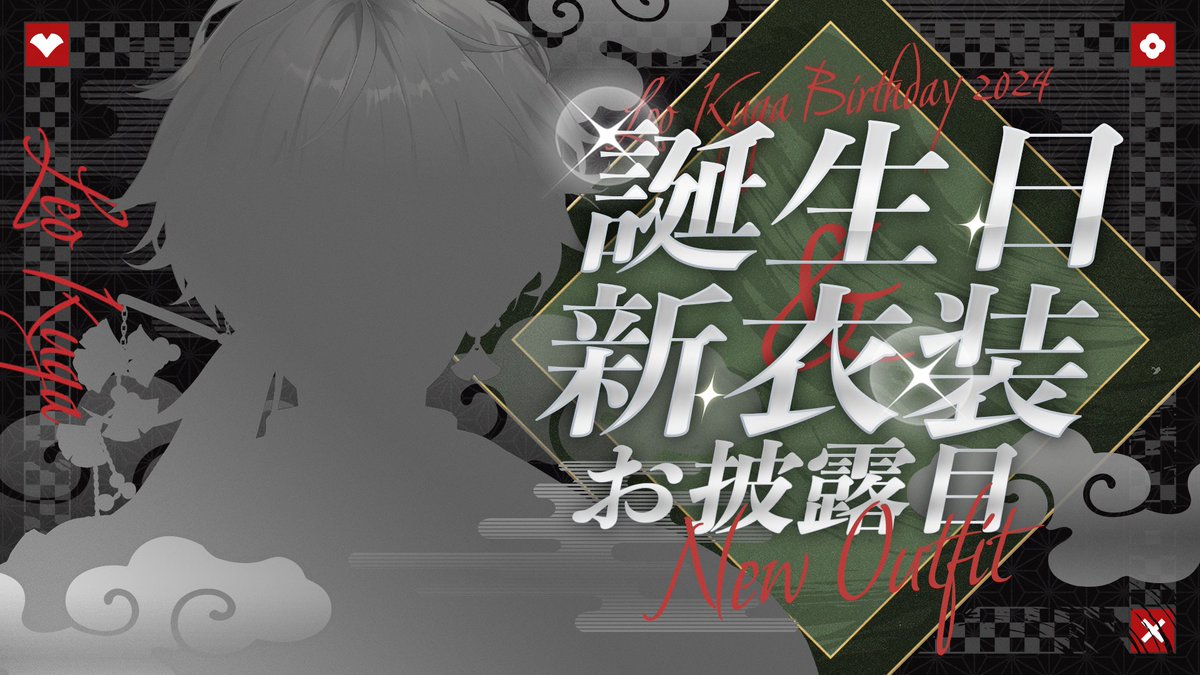 久我レオ誕生祭2024年 - البحث / X