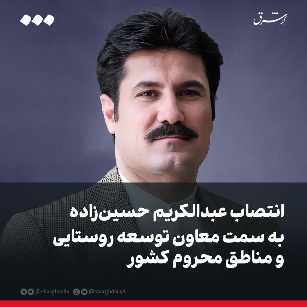 عبدالکریم حسین‌زاده اولین شهروند کرد اهل سنت است که معاون رئیس‌جمهور می‌شود. فقط یک #موفقیت_کوچک است. امید به اینکه با موفقیت و عملکردی درخشان، اعتمادساز و جاده صاف كن حضور هم‌وطنان عزیز اهل سنت در مناصب بیشتر باشد.