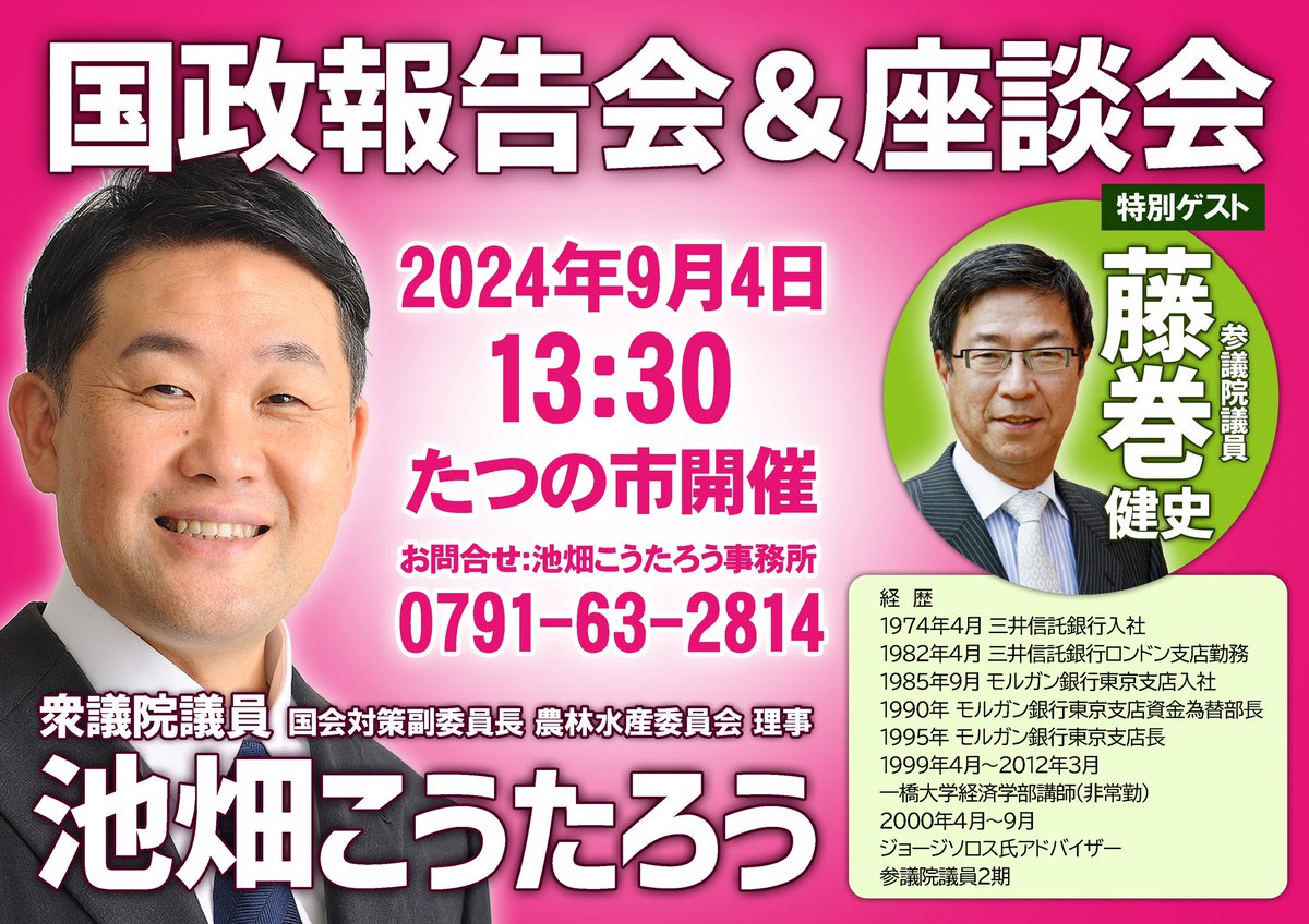 9月4日水曜日13時30分からたつの市にて国政報告会&amp;座談会です今回は予約必要！人数限定となります！たつの市事務所にお問い合わせください　#夢前町　#香寺町　#福崎町　#市川町　#神河町　#上郡町　#たつの市　#太子町　#赤穂市　#宍粟市　#相生市　#兵庫12区 　#池畑こうたろう　#姫路市 #家島町