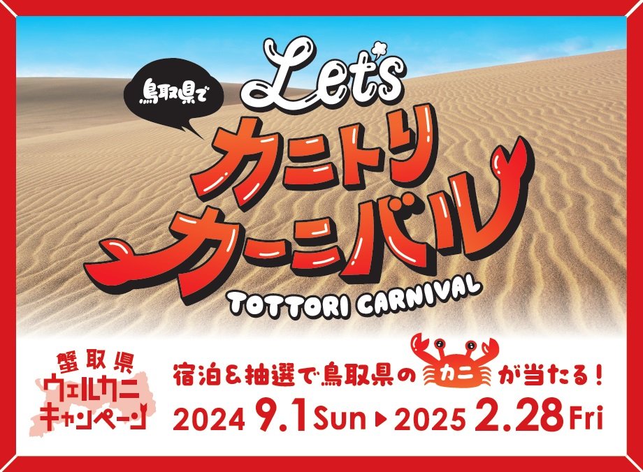 🃏今日のNFT🃏
#鳥取砂丘

🦀#鳥取 の #蟹 が当たる #蟹取県 ウェルカニキャンペーン
🟠対象施設に宿泊
🔵蟹バルで食事
🟢スタンプ集め
🟡アンケート
　👉️カニや豪華賞品ゲット🎉
🔗kanitoriken.jp

💁‍♀️#メタバース で開催される #テック&amp; #エンタ フェス「#XANA SUMMIT 2024」(9/24～10/7)