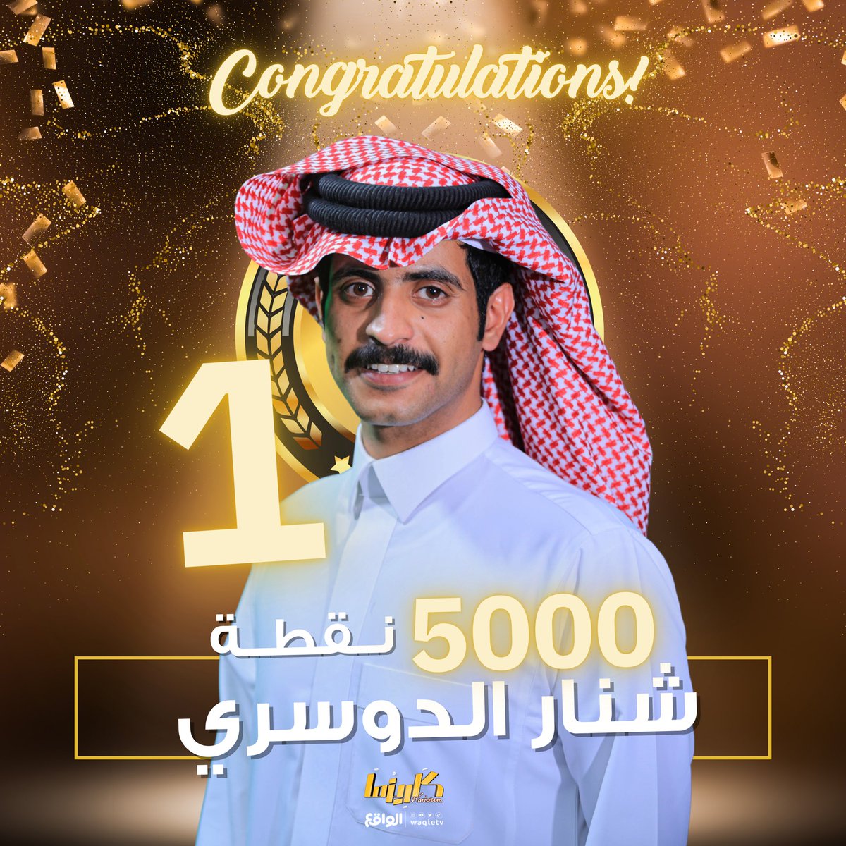 شنار الدوسري 🏆🥇

المتسابق الأعلى مشاهدة في قوائم اليوتيوب لهذا الأسبوع، يُمنح 5000 نقطة 🎉💛

#كاريزما54