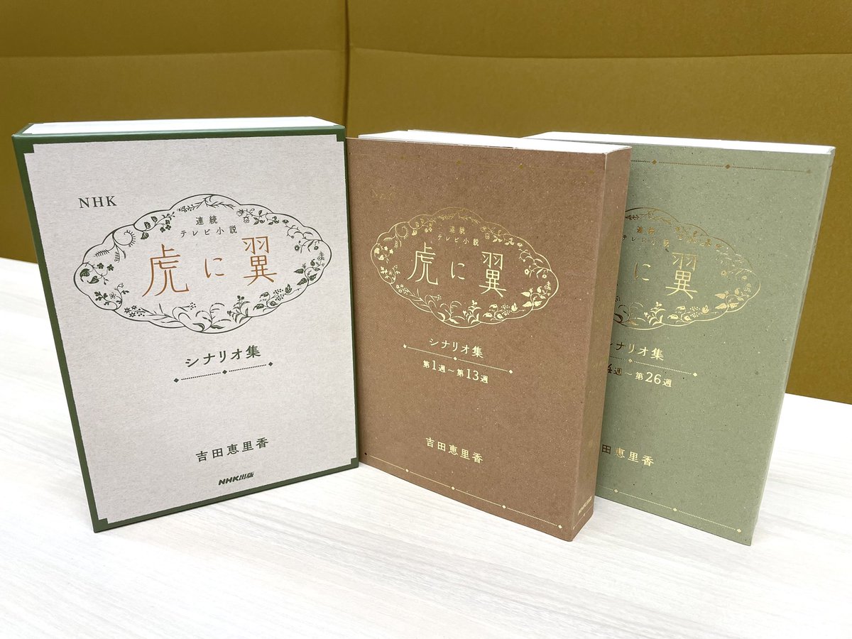 書籍『NHK連続テレビ小説「#虎に翼」シナリオ集』 発売決定いたしまし
