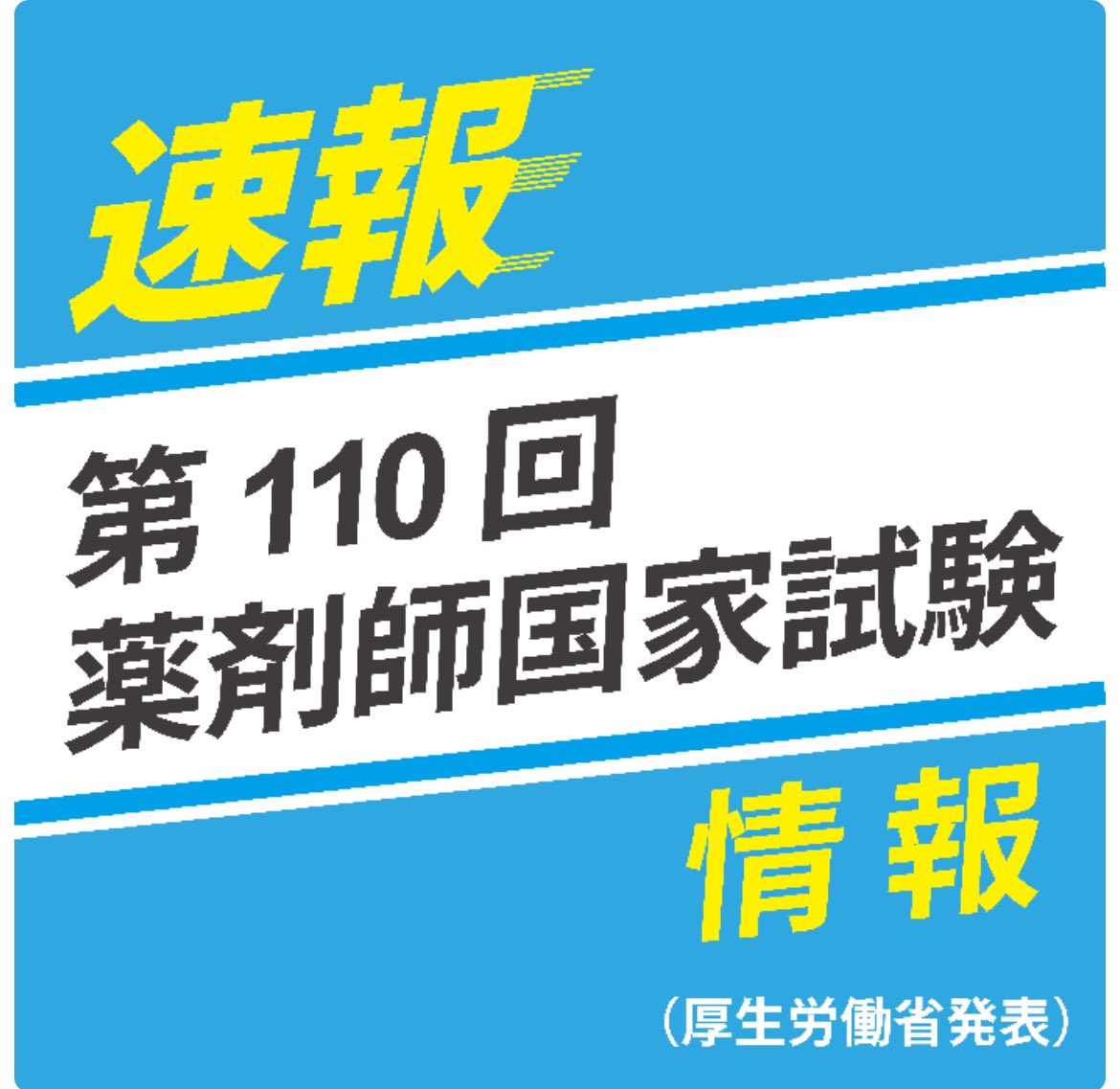 薬学ゼミナール 薬ゼミ on X: 