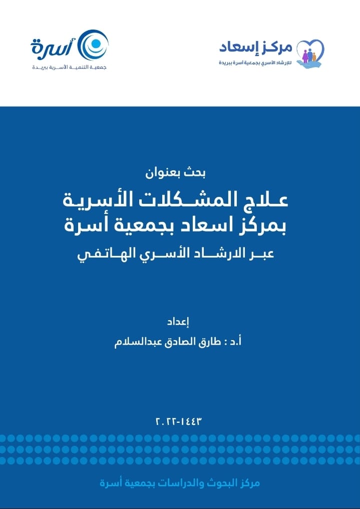 بحث بعنوان : علاج المشكلات الأسرية بمركز إسعادبجمعية أسرة عبر الإرشاد الأسري الهاتفي .