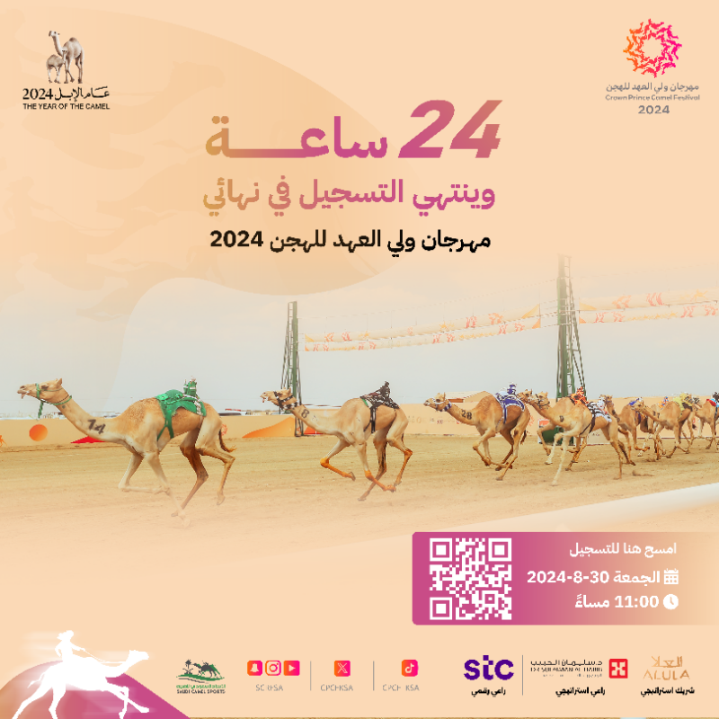 cpcfksa's tweet photo. لحظات التحدي قادمة ⏳

سـ 24 ـاعة وينتهي التسجيل في نهائي
#مهرجان_ولي_العهد_للهجن 2024

ينتهي التسجيل:
30 أغسطس في تمام الساعة 11:00 مساءً 🔚
#عام_الإبل_2024