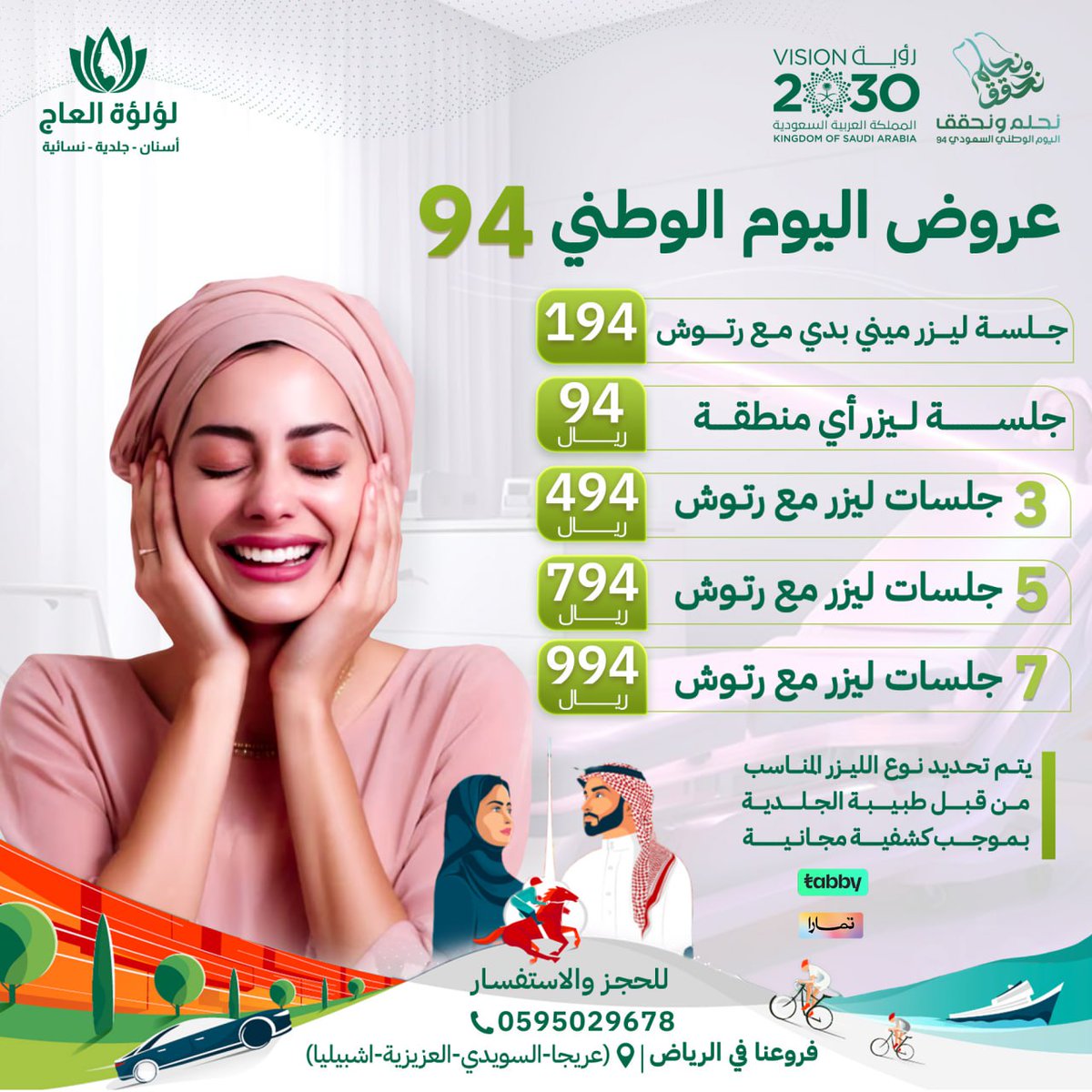 صار الحين وقت عروض اليوم الوطني 94 من عيادات لؤلؤة العاج 
عروووض مرة مميزة وتناسب الجميع😉
  #ليله_الجمعه