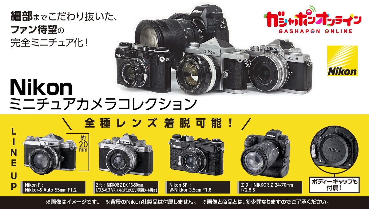 Nikon ミニチュアカメラコレクション （税込500円） ＼ #ガシャポン