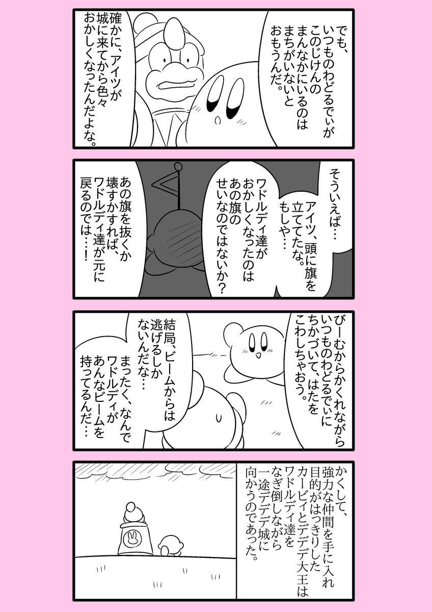 【カービィ漫画】ワドルディの逆襲 31
#カービィ 