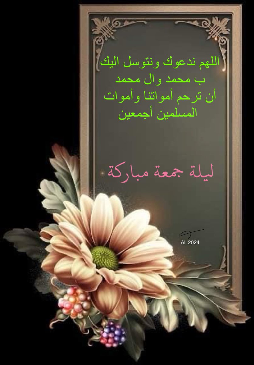 ليلة جمعة مباركة ….🍀