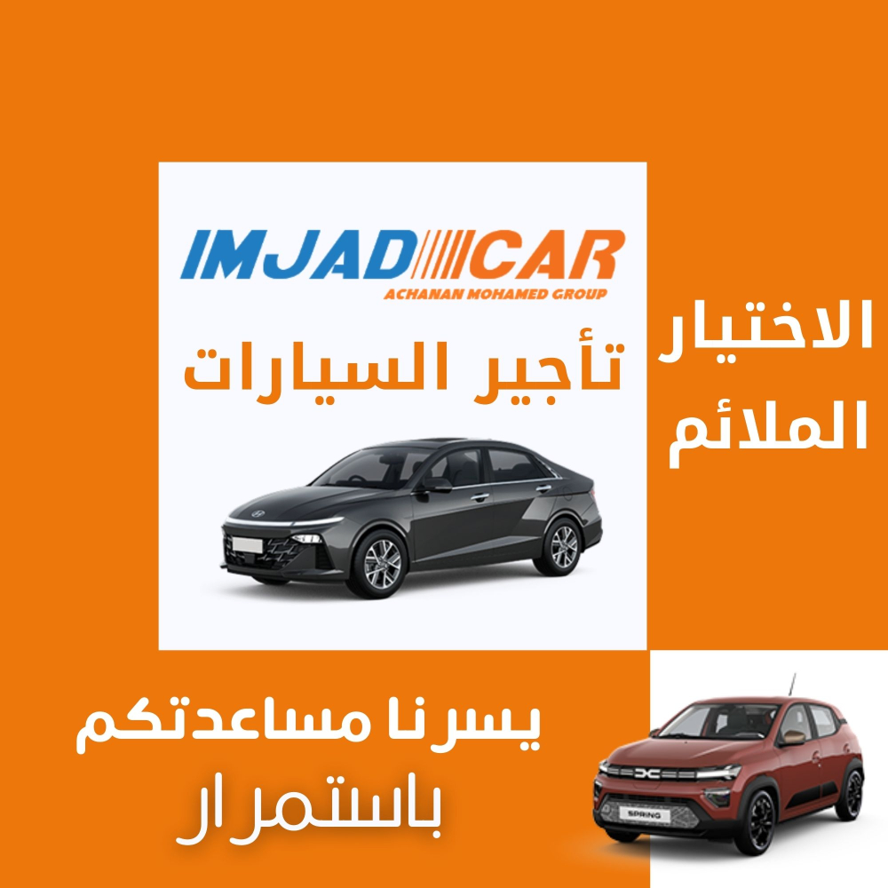 IMJAD_CAR's tweet photo. 🚗 مع وكالتنا لتأجير السيارات، أنتم في أيدٍ أمينة! 🚗
اختاروا من أسطول سياراتنا المتنوعة وتمتعوا بخدمة موثوقة وأسعار تنافسية. راحتكم هي أولويتنا! احجزوا الآن!
+212663541090
+212674040500
#تأجير_سيارات #الدار_البيضاء #المغرب #ثقة #سفر #خدمة_محترفة https://t.co/XuQ2UqCgG3