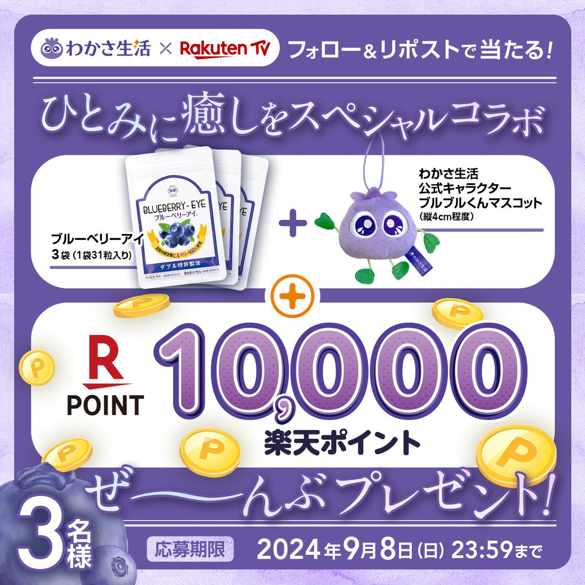 rakutentv_japan's tweet photo. 🎉コラボ
#わかさ生活 ✖️ #楽天TV

🫐#ブルーベリーアイ 3袋とブルブルくん
🎊1⃣0⃣0⃣0⃣0⃣ #楽天ポイント
SETで🎁#プレゼント

🔻応募方法
1️⃣@WAKASASEIKATSU と @rakutentv_japan をフォロー
2⃣この投稿をRP
注意事項 https://t.co/GO5jC7xQJq

📺楽天TV
https://t.co/IMweIRtjGq

#キャンペーン #懸賞 https://t.co/BquVnYijZ8