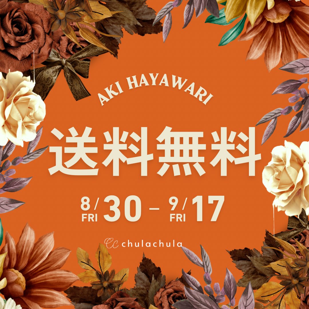 chulachulashop's tweet photo. 素���な秋服をお得にゲットできる
「AKI HAYAWARI 送料無料キャンペーン」
が始まります！

期間:8月30日(金)から9月17日(金)まで

秋を先取りしたトレンドアイテムや
新作が勢ぞろいしています！
全品どれでも1点から送料無料です！📦 https://t.co/PqHUN1PDWK