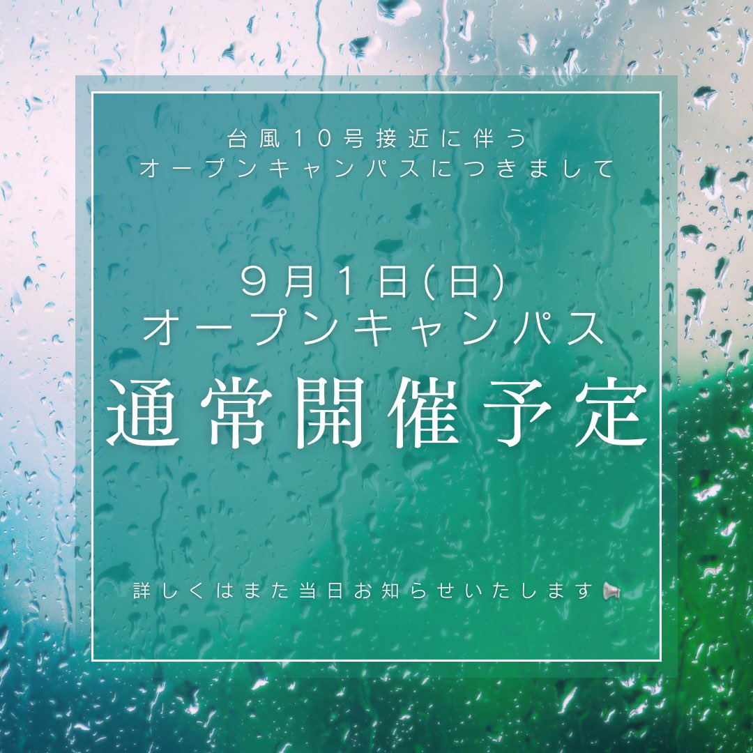 台風10号接近に伴うオープンキャンパスについて
通常通り開催予定です。詳しくは公式instagramにて告知させていただきます。
ご来校に際しましては、天候や交通機関をご確認の上、無理せず、ご自身の安全を最優先にご判断お願いいたします。
instagram.com/tsuji_eiyo?igs…