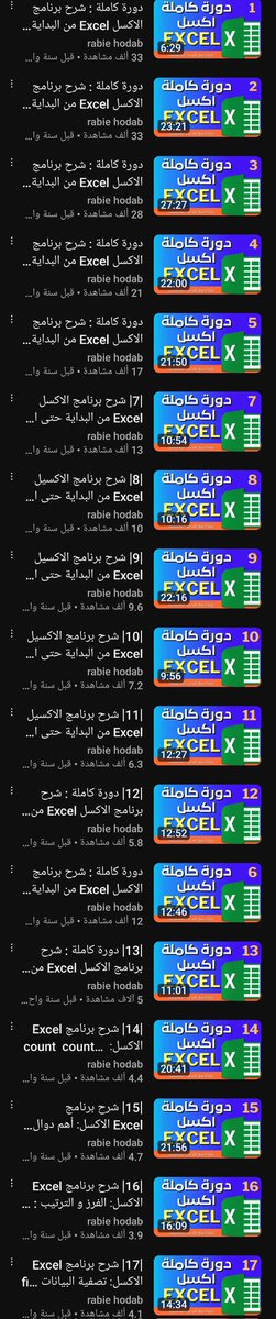 دورة إكسل كاملة 100% مجاناً
youtube.com/playlist?list=…