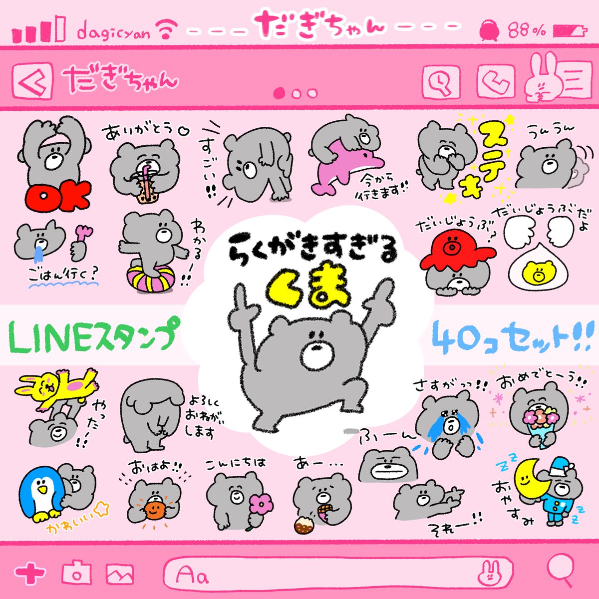 🌟new🌟
🎉LINEスタンプリリース🐻✨

---らくがきすぎるくま---
ゆるすぎるけど〜
毎日使いやすいʕ•ﻌ•ʔฅ💕
毎日をくすっとはっぴーに過ごしたい
そんなあなたにピッタリの
40個てんこ盛り！！
ゆるかわセットです🧸🌈

▼リンクはコメント欄または
　プロフィールリンクから🔗
　<a href="/dagicyan/">だぎちゃん</a>