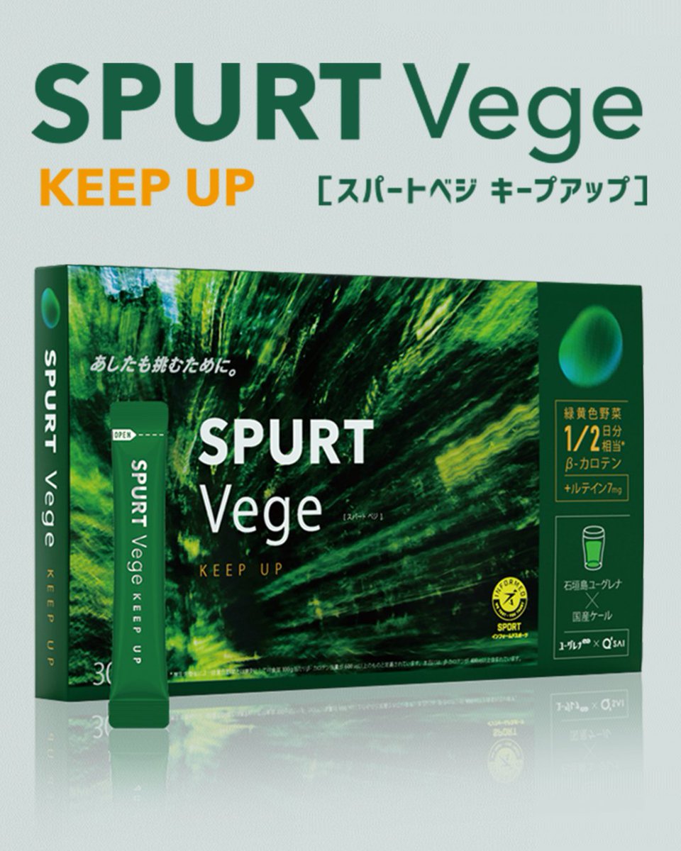euglena_jp's tweet image. 明日、8月31日は #野菜の日 です🥬

不足しがちな緑黄色野菜の栄養素を手軽に補える「SPURT Vege-KEEP UP（スパートベジキープアップ）」は、持続力のあるカラダをサポートするスポーツ用粉末飲料。ボディメイクに取り組んでいる方や出張が多い方にもおススメです。
#SPURT 
euglena.jp/spurt/