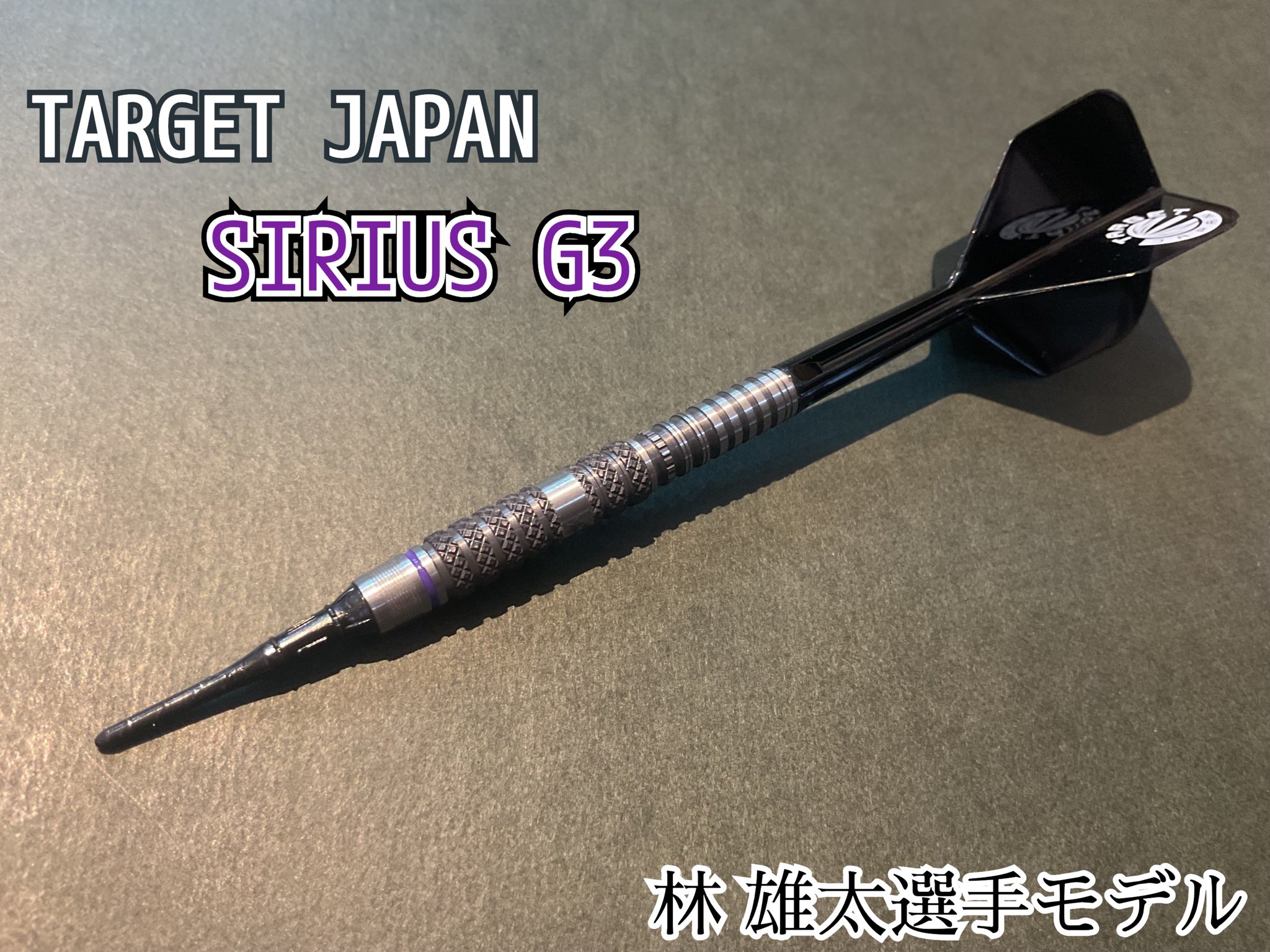 林雄太 TARGET シリウスG3 PRIME SERIES】SIRIUS G3 19g 2BA - YUTA