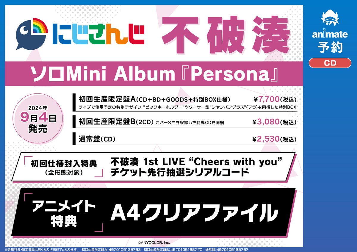 CD予約情報】 9/4発売 「#不破湊/Persona」 ご予約受付中 