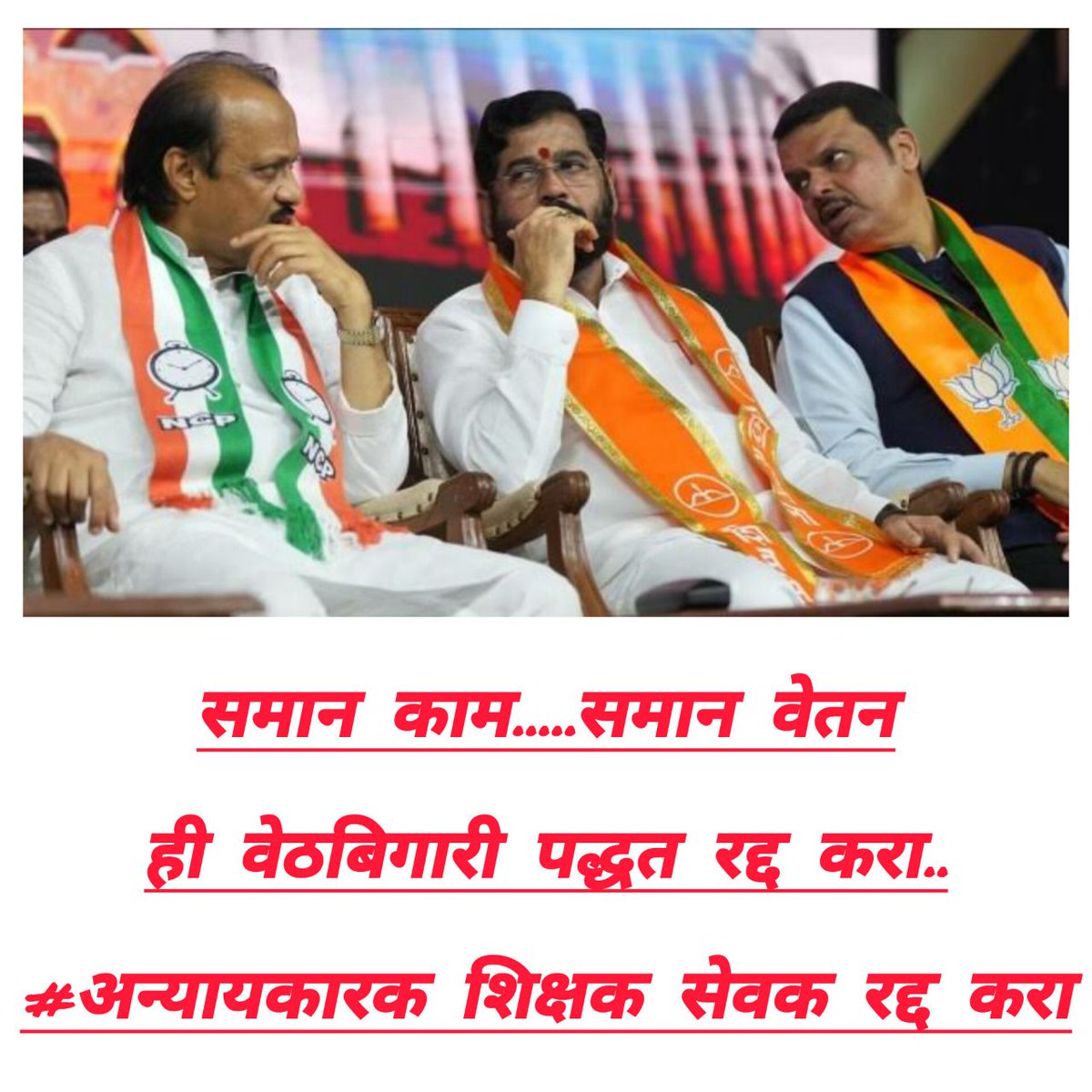 #अन्यायकारक_शिक्षण_कालावधी_सेवक_रद्द_करा 
#शिक्षण_सेवक_रद्द_करा

<a href="/CMOMaharashtra/">CMO Maharashtra</a> 
<a href="/AjitPawarSpeaks/">Ajit Pawar</a> 
<a href="/Dev_Fadnavis/">Devendra Fadnavis</a> <a href="/dvkesarkar/">Deepak Kesarkar</a> <a href="/mieknathshinde/">Eknath Shinde - एकनाथ शिंदे</a> <a href="/abpmajhatv/">ABP माझा</a> <a href="/NANA_PATOLE/">Nana Patole</a>
<a href="/PawarSpeaks/">Sharad Pawar</a> 
<a href="/AbhiPawarBJP/">Abhimanyu Pawar</a> 
<a href="/RRPSpeaks/">Rohit Pawar</a> 
<a href="/dvkesarkar/">Deepak Kesarkar</a> 

मायबाप सरकार हा 3 वर्षाचा कालावधी आमच्यावर खूप अन्यायकारक
