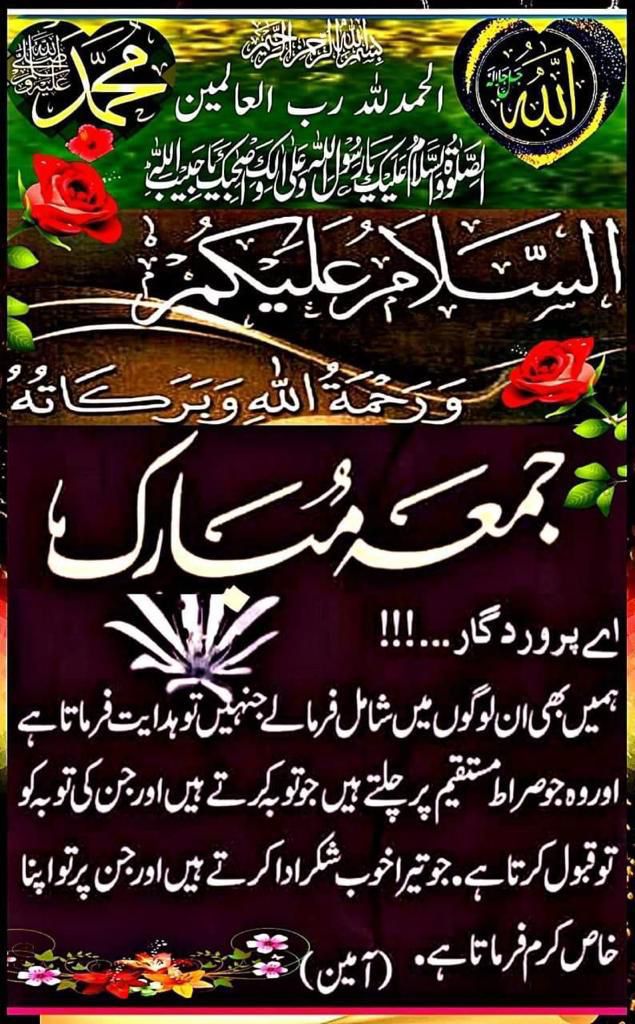 اسلام علیکم ورحمتہ اللہ  وبرکاتہ 
صبح بخیر زندگی 
جمعہ مبارک