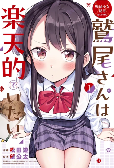 野球が大好きな黒髪美少女、
どこか #久保史緒里 に似ている謎の少女、鷲尾さんのいろんな激カワ表情がみれる #鷲尾さんは楽天的でいたい  第1巻をよろしくお願いします⚾️‼️

予約はこちらから👉🏻 https://t.co/TYupQoDMt0 