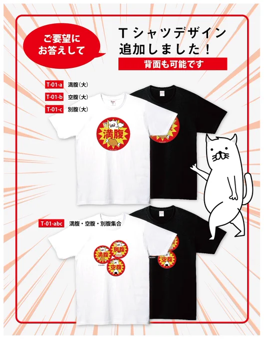 【Tシャツデザイン追加!】

ご要望にお応えして、満腹・空腹・別腹のTシャツデザイン追加しました!

https://t.co/SSi0IgMwWE

こちらは背面も可能ですので、ぜひご検討くださいませ! 