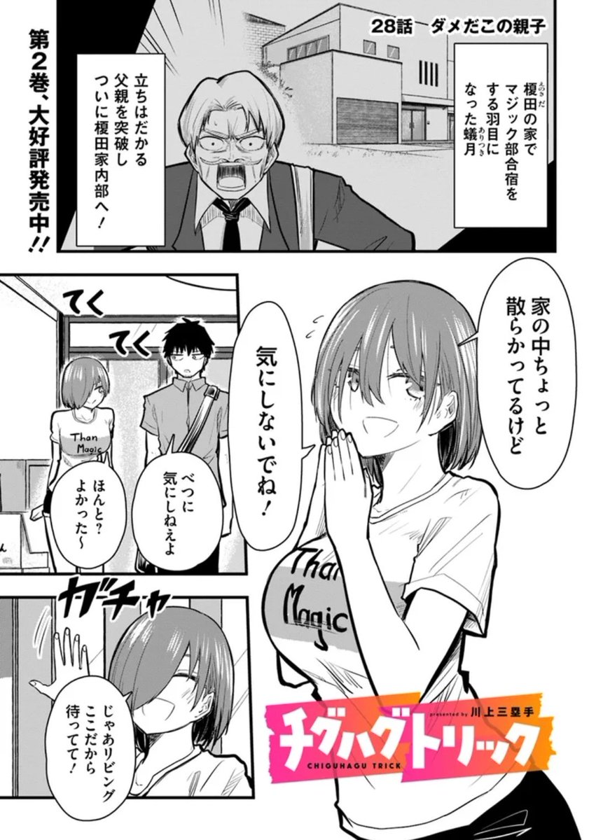 【28話更新!!】
チグハグトリック、28話更新されてます!!
親が親なら子も子…ツッコミ疲れしていく蟻月
そして物語の重要なきっかけがついに…!
単行本ともども…ヨ・ロ・シ・ク!!
カドコミ
https://t.co/zuIsi3xsDK
ニコニコ漫画
https://t.co/7cb31ICS8r