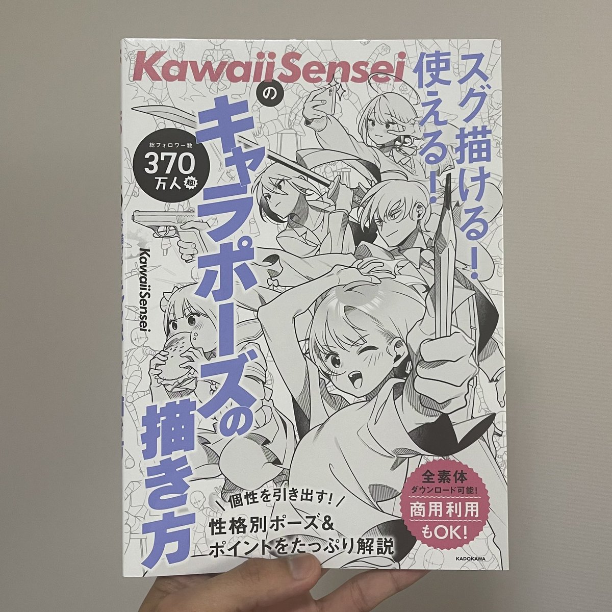 kawaiisensei(@KawaiiSensei_jp )が刊行されたキャラポーズの描き方
絵を上達させたい感情に苛まれてる人は絶対に読むべきな内容だった。
絵の描き方なんてこの本読んでちゃんと実践、反復練習すれば絶対描けるようになるだろう……といった1冊 