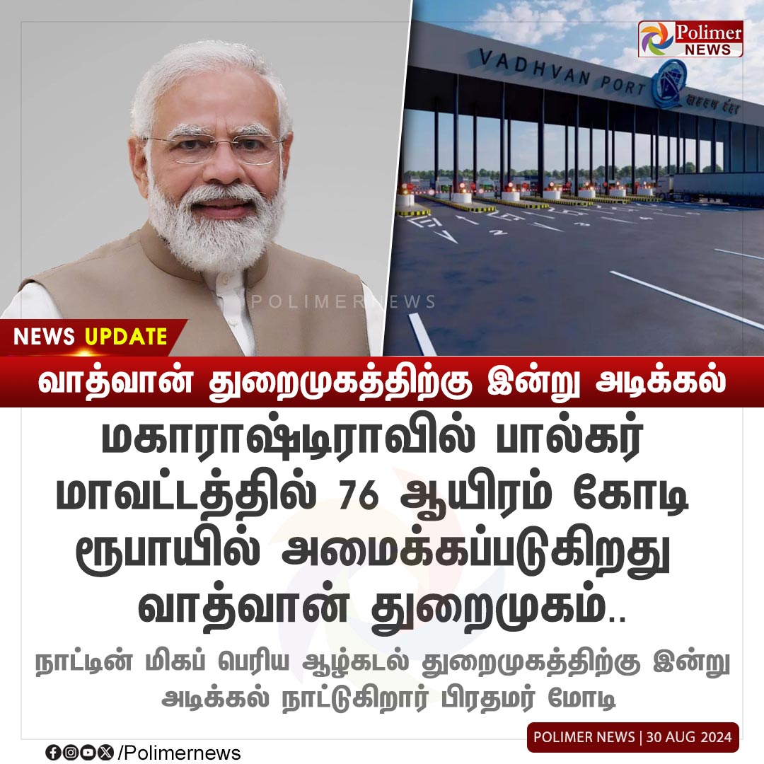 polimernews's tweet photo. #NEWSUPDATE || வாத்வான் துறைமுகத்திற்கு இன்று அடிக்கல் | #Maharashtra | #WadwanPort | #PMModi | #Foundation | #DeepSeaPort | #PolimerNews https://t.co/wzp2MyPqf6