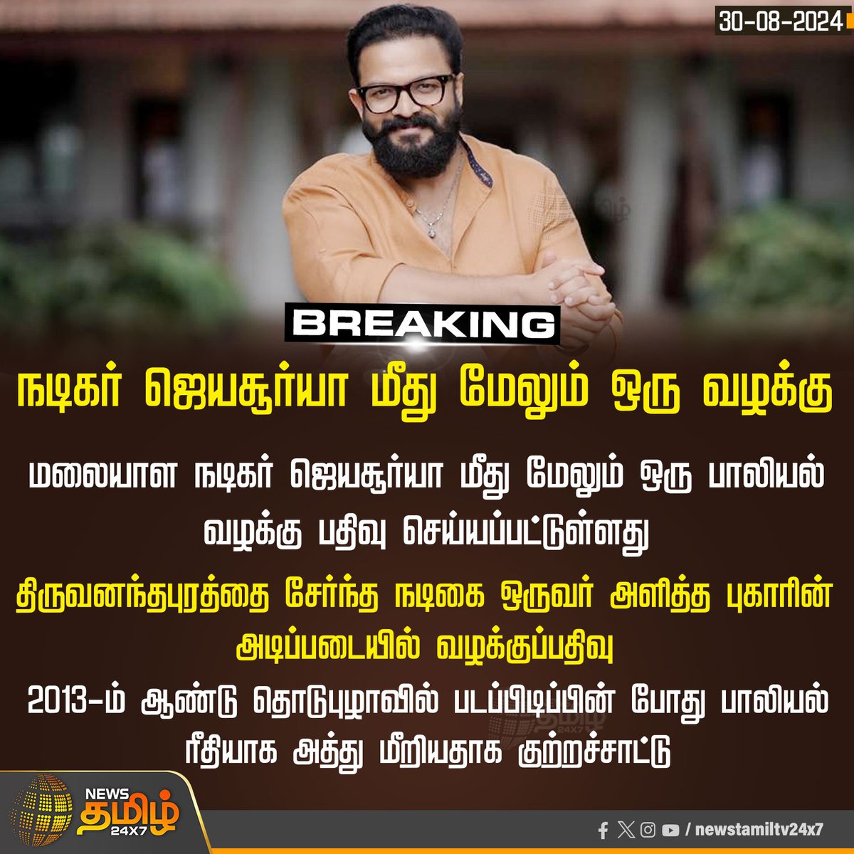 NewsTamilTV24x7's tweet photo. #BreakingNews | நடிகர் ஜெயசூர்யா மீது மேலும் ஒரு வழக்கு
#Newstamil24x7 | #ActorJayasurya | #jayasurya | #AbuseCase | #MalayalamActor https://t.co/EDSAryJ13A