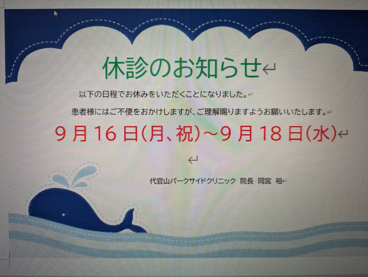 9月の休診のお知らせです。
21日～23日も土曜、祝日のため休診となります。
ご迷惑をおかけしますが、どうぞよろしくお願い
いたします。