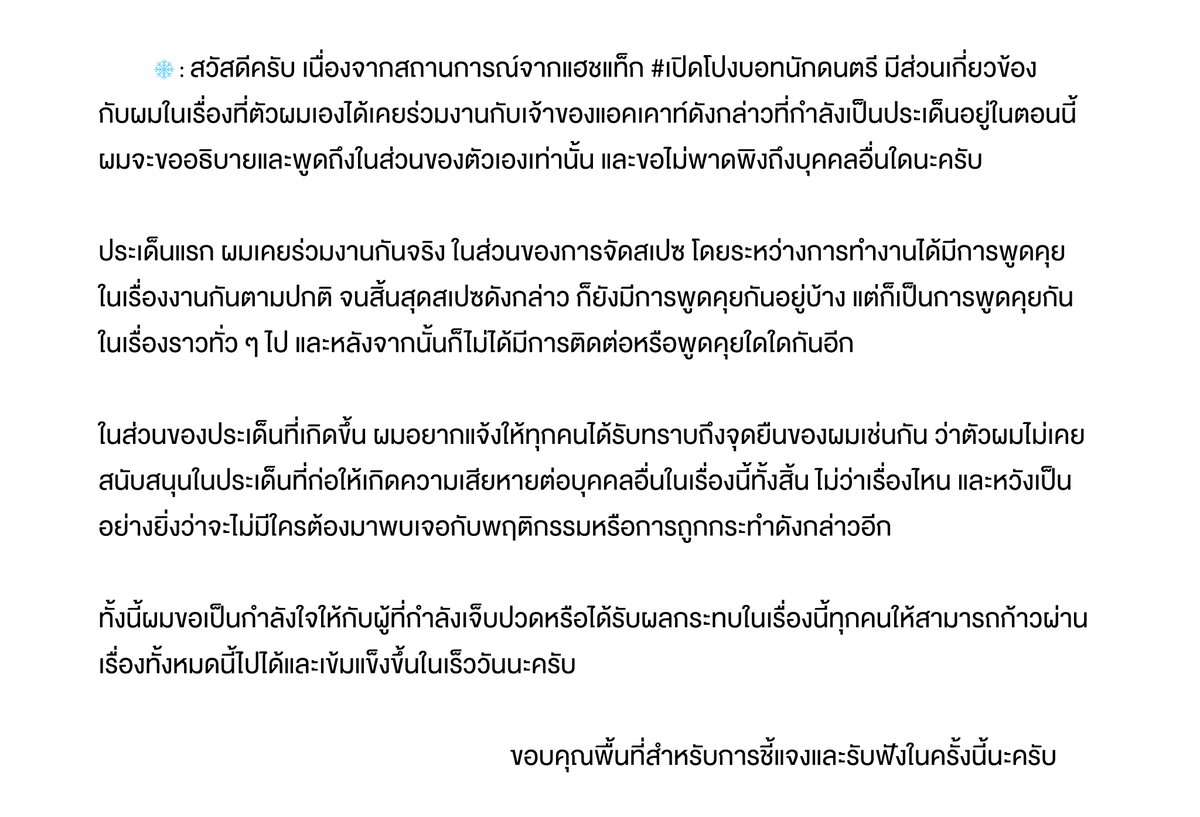 [❄️ : ขออนุญาตพูดและชี้แจงประเด็นที่กำลังเกิดขึ้น ในส่วนที่ผมเองได้เคยร่วมงานกับเจ้าของแอคเคาท์ที่เป็นประเด็นดังกล่าวใน #.เปิดโปงบอทนักดนตรี 

ทั้งนี้เจตนาที่ไม่ติดแท็กสี เหตุผลเป็นไปในทิศทางเดียวกันกับเซบครับ ว่าไม่ต้องการให้ไปดันประเด็นหลักในนั้น ขอบคุณครับ]