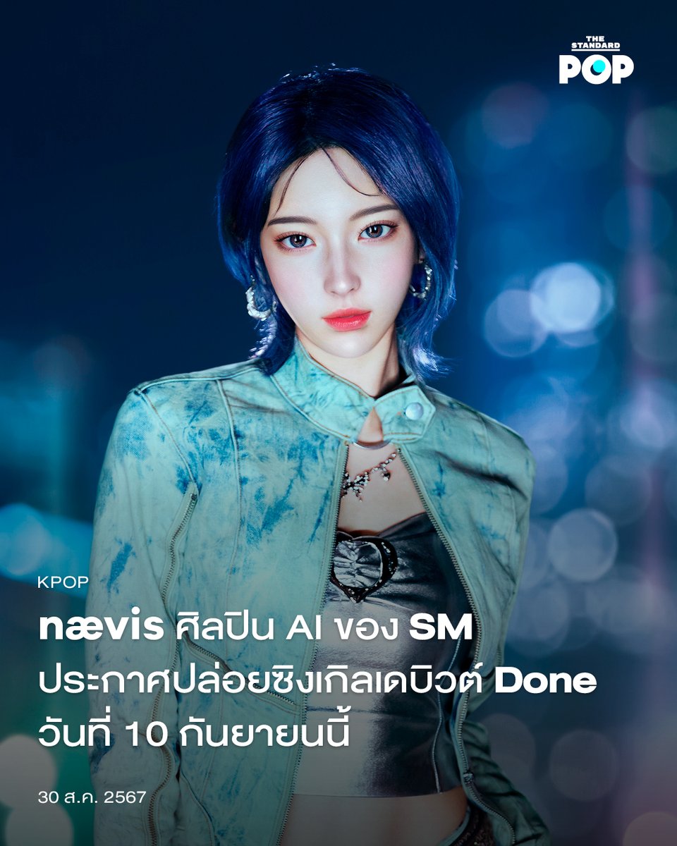 TheStandardPOP's tweet photo. nævis (นาวิส) ศิลปิน AI ที่แฟนเพลงเคป๊อปคุ้นเคยกันจากมิวสิกวิดีโอของวง aespa กำลังจะเป็นศิลปินเต็มตัว พร้อมประกาศเปิดตัวเพลงเดบิวต์ ‘Done’ ในวันที่ 10 กันยายนนี้
▶ https://t.co/VkCHW48yNT
#nævis
#naevis
#REAL_WORLD
#TheStandardPop https://t.co/OUPsyhDrWE