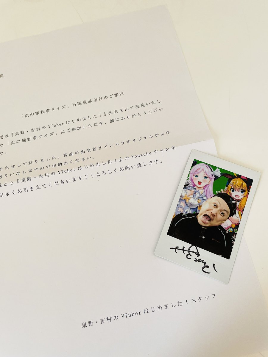 東野吉村のVTuberはじめました」のプレゼント企画で、ザコシさんの