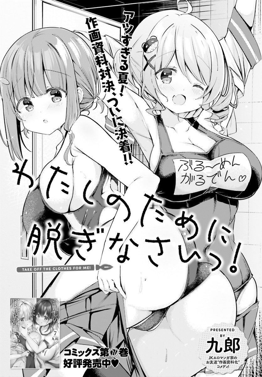 『わたしのために脱ぎなさいっ!』最新話が、 コミックキューン10月号に掲載中です。💟
✒色紙プレゼント企画もあります。
🍈メロンブックス 様で購入すると「わたぬぎ」アクキーがもらえます❢🍈
📚コミックス最新7巻も大好評発売中です🌟
#わたぬぎ