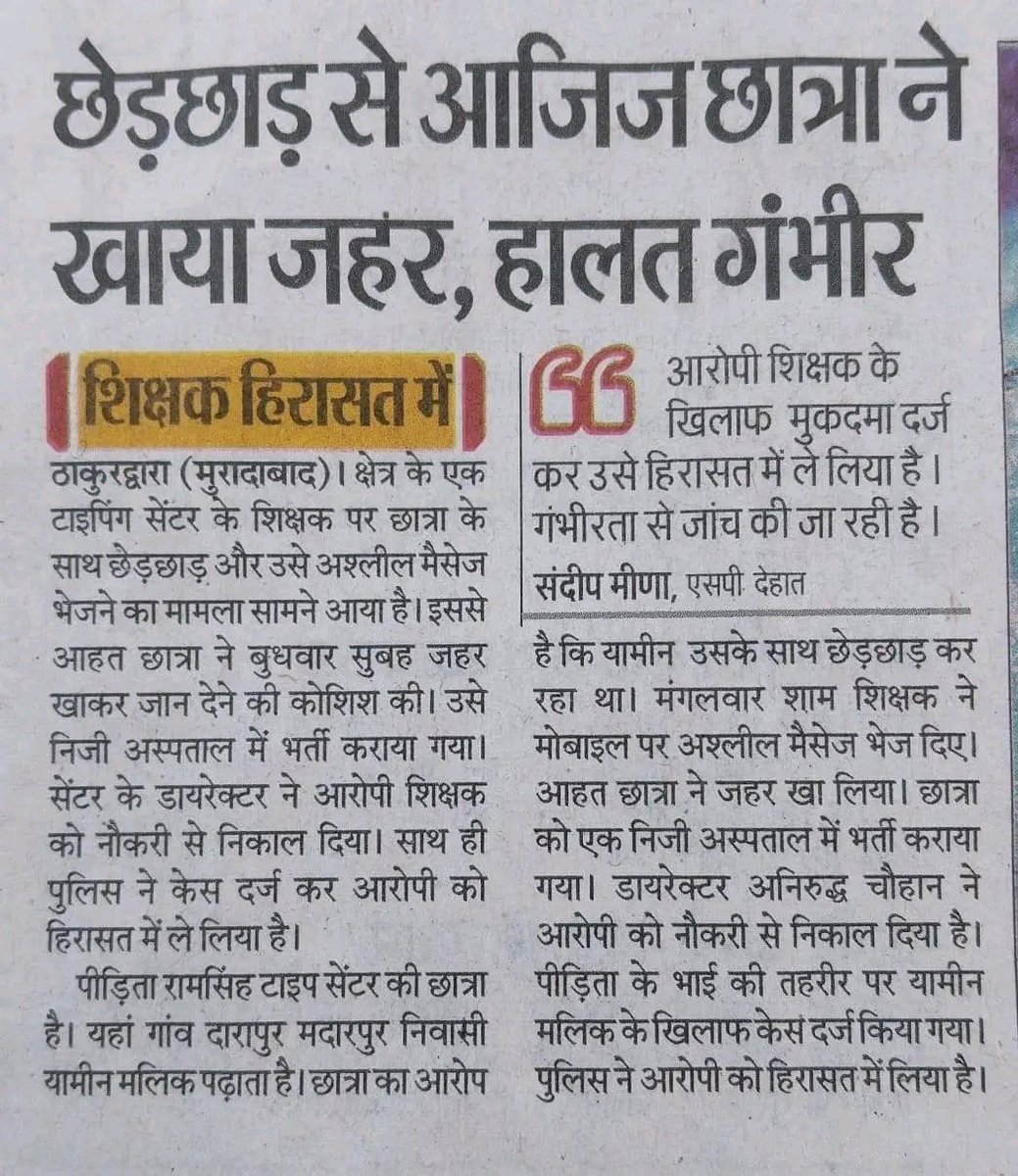यामिन ने किस हद तक इस छात्रा का उत्पीड़न किया होगा जो छात्रा ने ये कदम उठाया 

यामीन को मिले सख़्त सज़ा
<a href="/moradabadpolice/">MORADABAD POLICE</a>