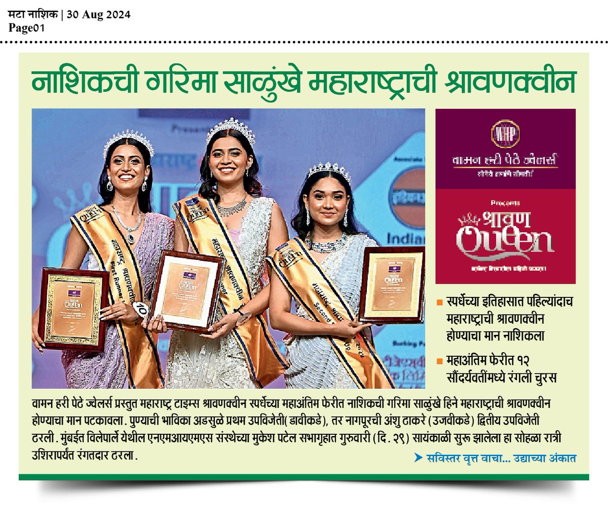 मटानाशिक (@matanashik) on Twitter photo नाशिकची गरिमा साळुंखे 'महाराष्ट्राची श्रावणक्वीन'
<a href="/ParagKMT/">Parag Karandikar</a> @ShailendratMT <a href="/sameerkarveMT/">sameer karve</a> <a href="/shribojewarMT/">shrikant bojewar</a> <a href="/ShreedharLoniMT/">Shreedhar LoniMT</a> <a href="/SAparajitMT/">Shripad Aparajit</a> <a href="/manojmohiteMT/">ManojMohite</a> <a href="/sampattheteMT/">Sampat Thete</a> <a href="/rajivkaleMT/">rajiv kale</a> <a href="/AnujaacMT/">Anuja C</a> @GayatreeM <a href="/MumbaiTimesMT/">MumbaiTimes</a> <a href="/Matapune/">MaharashtraTimesPune</a> <a href="/mtnagpur/">Maharashtra Times</a> <a href="/anilpawarMT/">anil pawar</a> <a href="/MTrameshpadwal/">Ramesh Padwal</a> <a href="/WeAreNashik/">We Are Nashik</a> नाशिकची गरिमा साळुंखे 'महाराष्ट्राची श्रावणक्वीन'
<a href="/ParagKMT/">Parag Karandikar</a> @ShailendratMT <a href="/sameerkarveMT/">sameer karve</a> <a href="/shribojewarMT/">shrikant bojewar</a> <a href="/ShreedharLoniMT/">Shreedhar LoniMT</a> <a href="/SAparajitMT/">Shripad Aparajit</a> <a href="/manojmohiteMT/">ManojMohite</a> <a href="/sampattheteMT/">Sampat Thete</a> <a href="/rajivkaleMT/">rajiv kale</a> <a href="/AnujaacMT/">Anuja C</a> @GayatreeM <a href="/MumbaiTimesMT/">MumbaiTimes</a> <a href="/Matapune/">MaharashtraTimesPune</a> <a href="/mtnagpur/">Maharashtra Times</a> <a href="/anilpawarMT/">anil pawar</a> <a href="/MTrameshpadwal/">Ramesh Padwal</a> <a href="/WeAreNashik/">We Are Nashik</a>