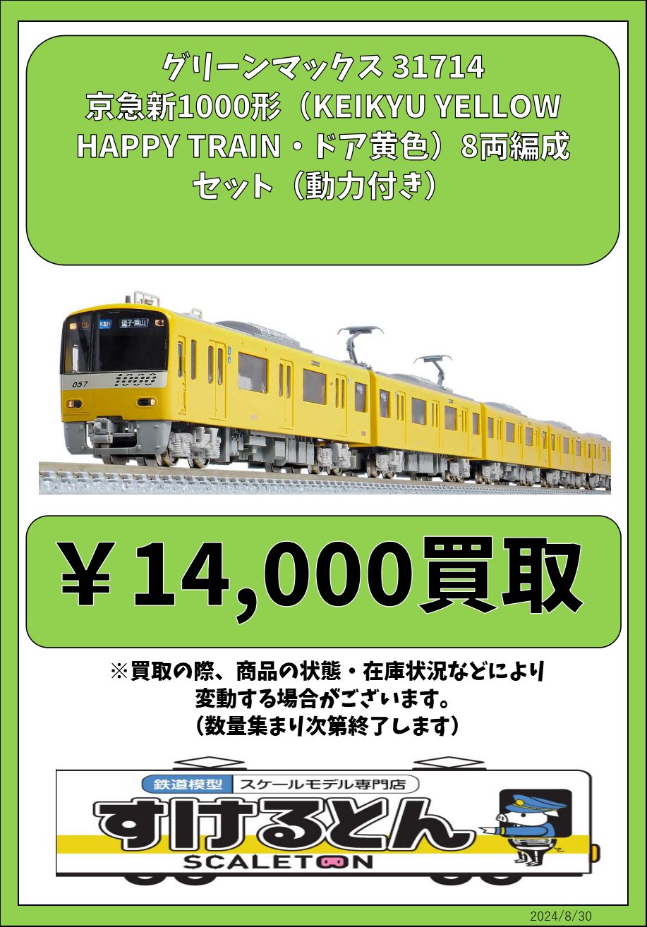 GREENMAX 京急新1000形 イエローハッピートレイン8両編成セット GREEN
