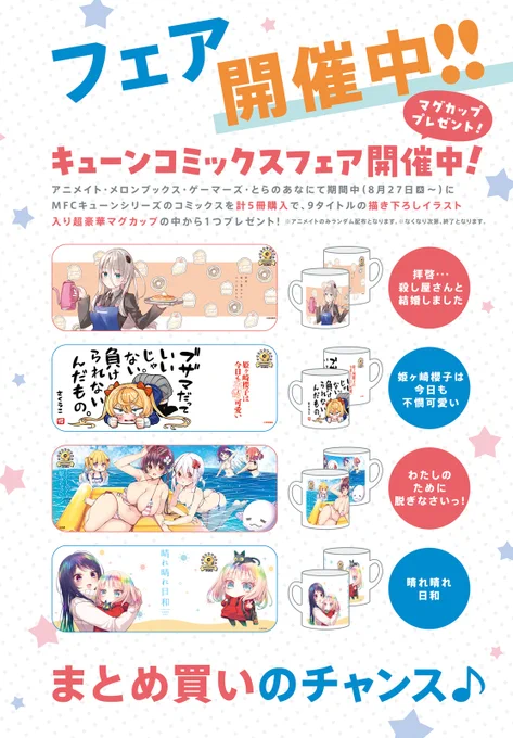 8/27～対象店舗でMFC キューンシリーズコミックスを計5冊購入で 描き下ろしマグカップ全9種の中から 1つプレゼント ※アニメイト様のみランダム配布になります※ 