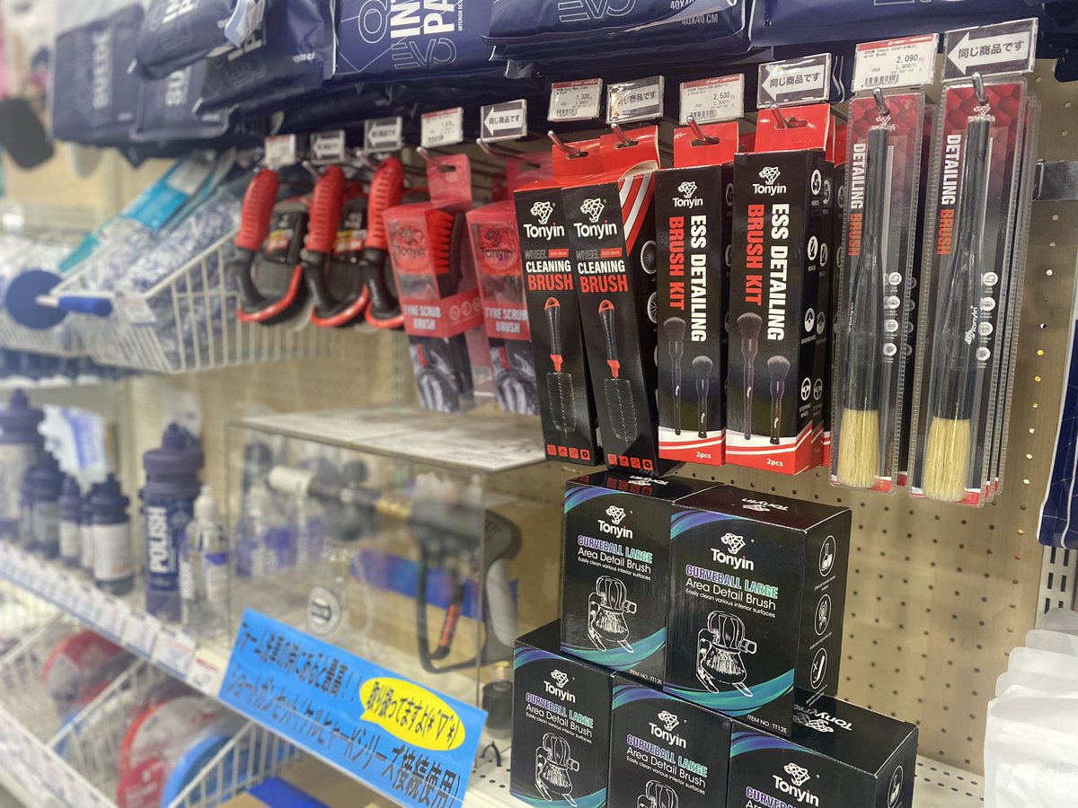 ob_ic4's tweet photo. こんにちは〜
新しいブランドTonyin入ってきました〜!
ディディーリングブラシ系ですね!
ボールブラシもありますっ!
結構いい感じですね!
#Tonyin
#ディディーリングブラシ
#洗車
#スーパーオートバックス小山 https://t.co/qzL40zzDka