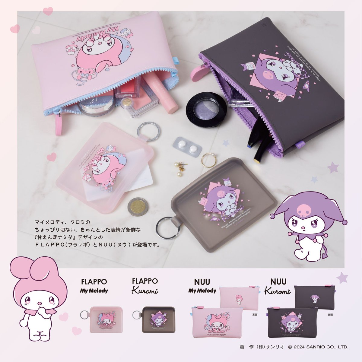 マイメロディ・クロミのシリコーンポーチ2種が登場！ちょっぴり切ない