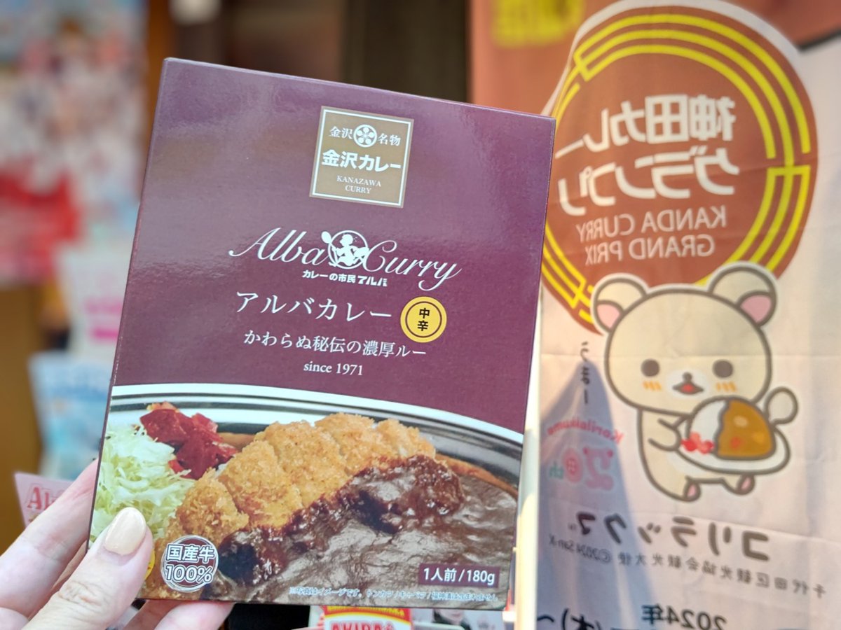 kapori4410's tweet image. #神田カレー街食べ歩きスタンプラリー №18

秋葉原エリア突入、 #カレーの市民アルバ 

レトルトカレー購入でもスタンプもらえます

投稿が追いついてないけど、昨日マイスター賞(スタンプ36個)クリアしました！

目指してるブロンズ賞は68個なので、やっと折り返しといった感じ