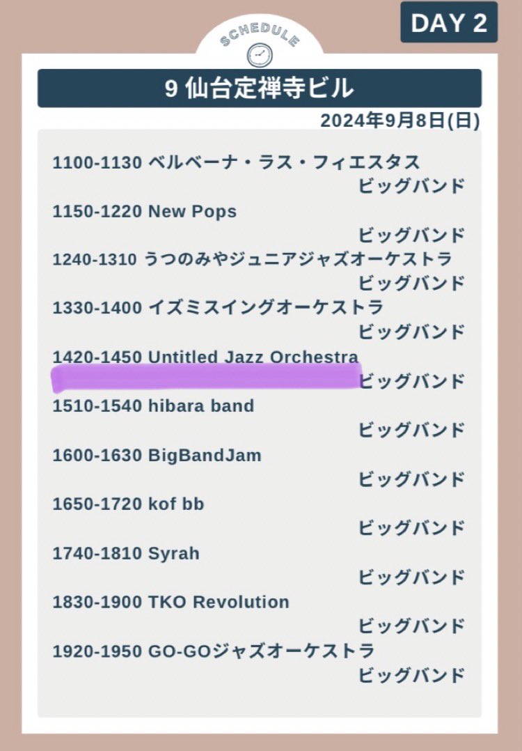 UJO_Jazz's tweet image. 【演奏情報】
再び仙台へ。5年ぶりに定禅寺出演します!
★定禅寺ストリートジャズフェスティバル
2024年9月8日(日)
14:20-14:50@仙台定禅寺ビル
30分にUJOの魅力を超凝縮してお送りいたします!!是非お立ち寄り下さい😊
#定禅寺sjf #定禅寺sjf2024
#untitledjazzorchestra
#名も無きジャズ楽団