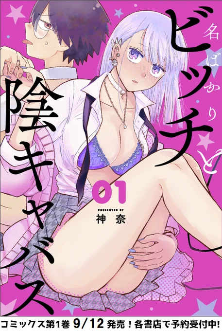4/4
この続きは #ガンガンONLINE
アプリで配信中!

「名ばかりビッチと陰キャバス」 
単行本①巻は9/12発売!
https://t.co/hnlJMHUN7W 