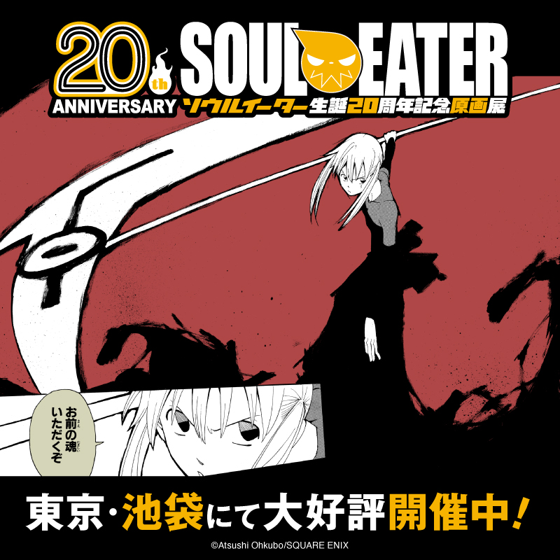 ◤￣ #ソウルイーター 生誕20周年記念原画展 ＿◢ 📣 当日券発売中