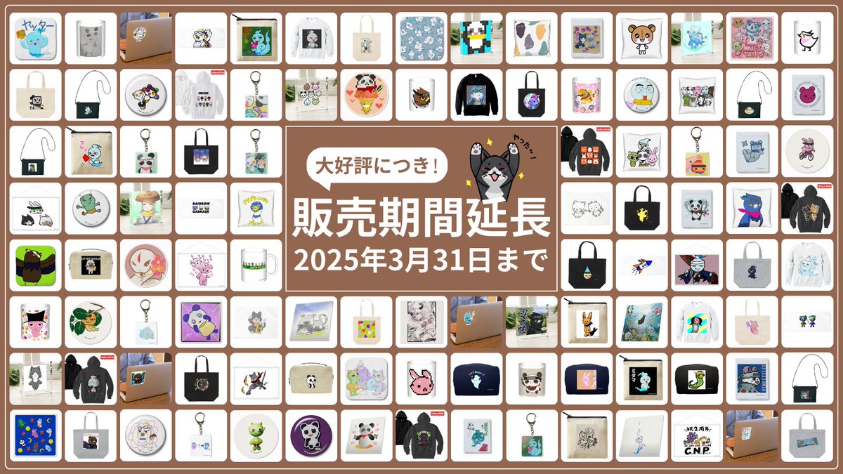 ＼秋も冬も推しグッズが楽しめます🙌／

ファンアートを販売・購入できるサイト 
#MashRoomCafe <a href="/MashRoomCafe/">MashRoom Cafe マッシュルームカフェ</a>🍄

好評につき、販売期間が延長されることに
なりました🎉

🗓️2025年3月31日まで

引き続きみなさまのファンアートグッズを
お楽しみください😊

リプ欄より🔽

#CNP